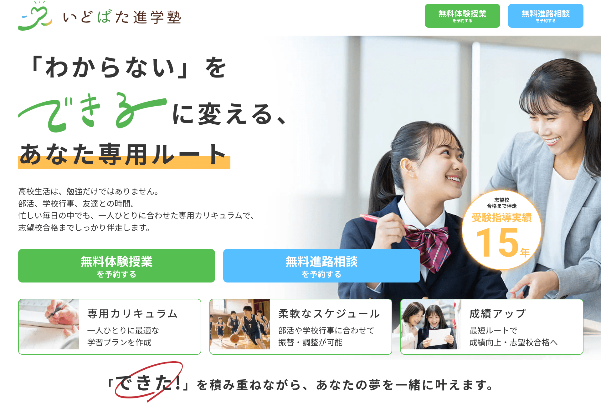 高校生向け個別指導塾「いどばた進学塾」の集客用ページ